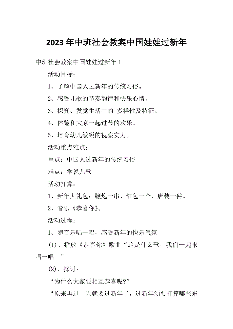 2023年中班社会教案中国娃娃过新年_第1页