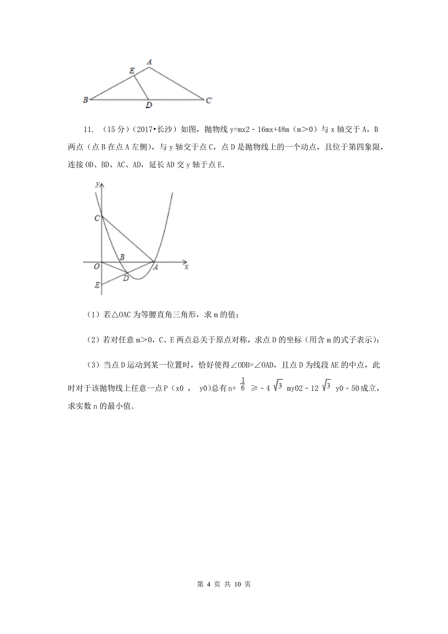 2020届九年级数学保送生模拟考试试卷（I）卷.doc_第4页