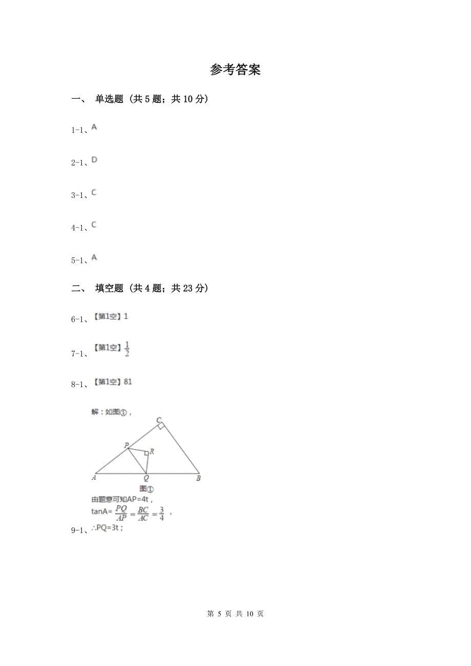 2020届九年级数学保送生模拟考试试卷（I）卷.doc_第5页