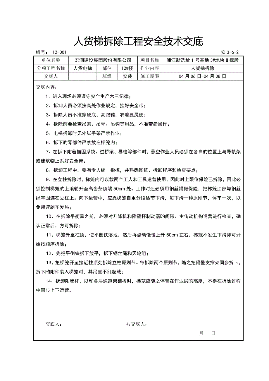 人货电梯拆除安全技术交底_第1页