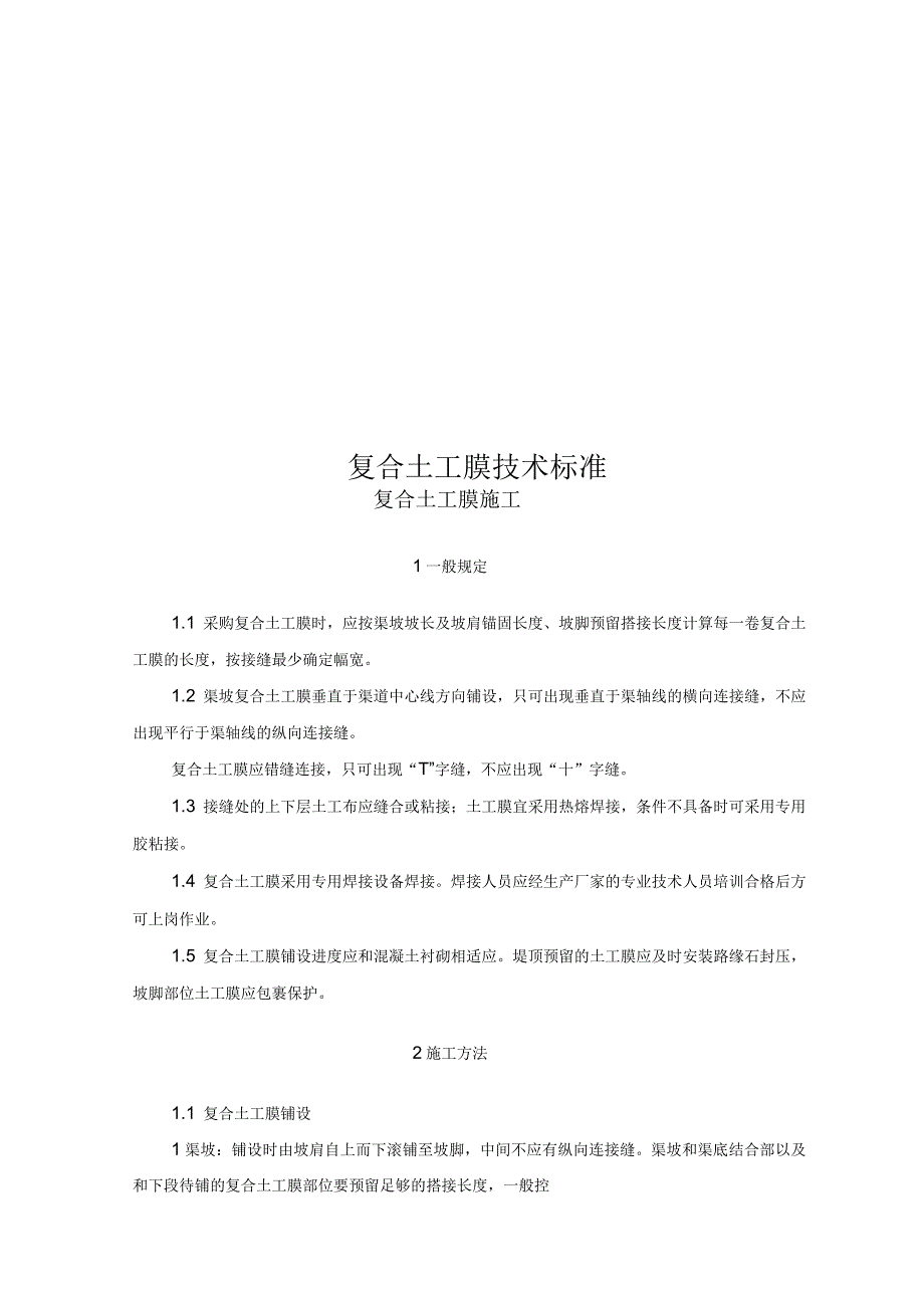 复合土工膜技术标准_第1页