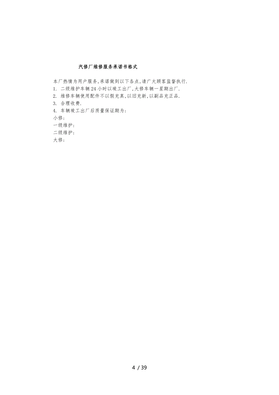 郫县华立仁和汽车修理厂管理制度清单_第4页