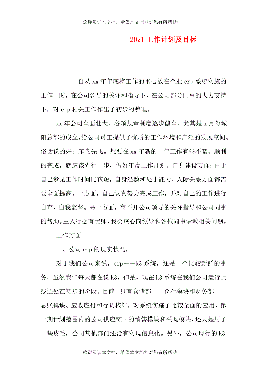 2021工作计划及目标_第1页