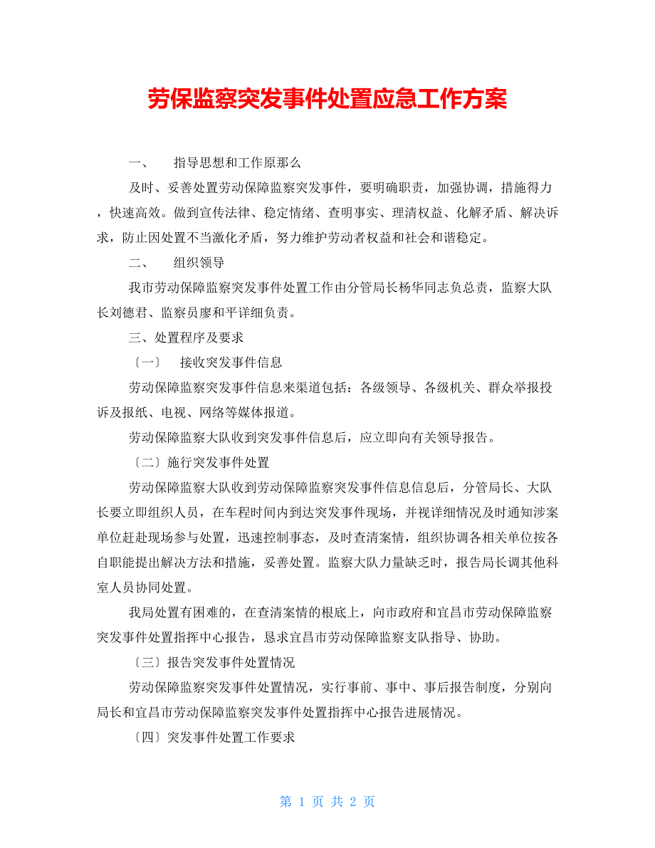 劳保监察突发事件处置应急工作方案_第1页