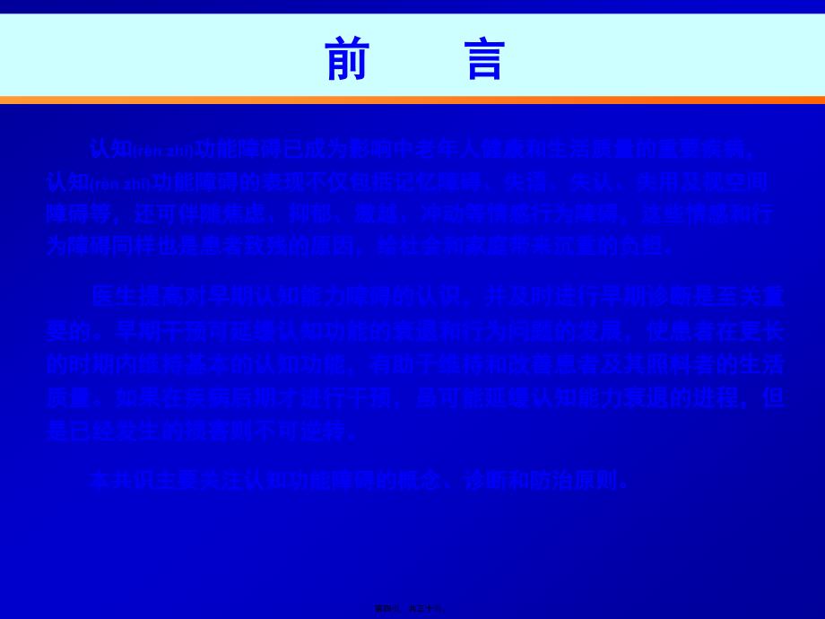 医学专题—中国防治认知功能障碍专家共识_第4页