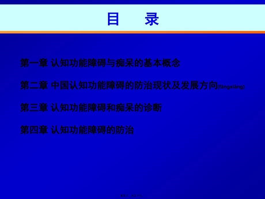 医学专题—中国防治认知功能障碍专家共识_第5页