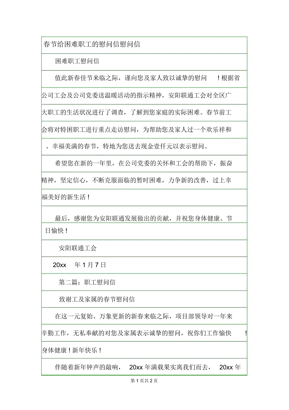 春节给困难职工的慰问信慰问信.doc_第1页