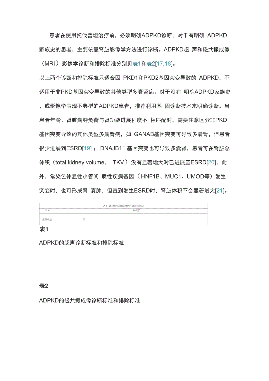 托伐普坦治疗快速进展型常染色体显性多囊肾病的临床实践指南解读_第2页