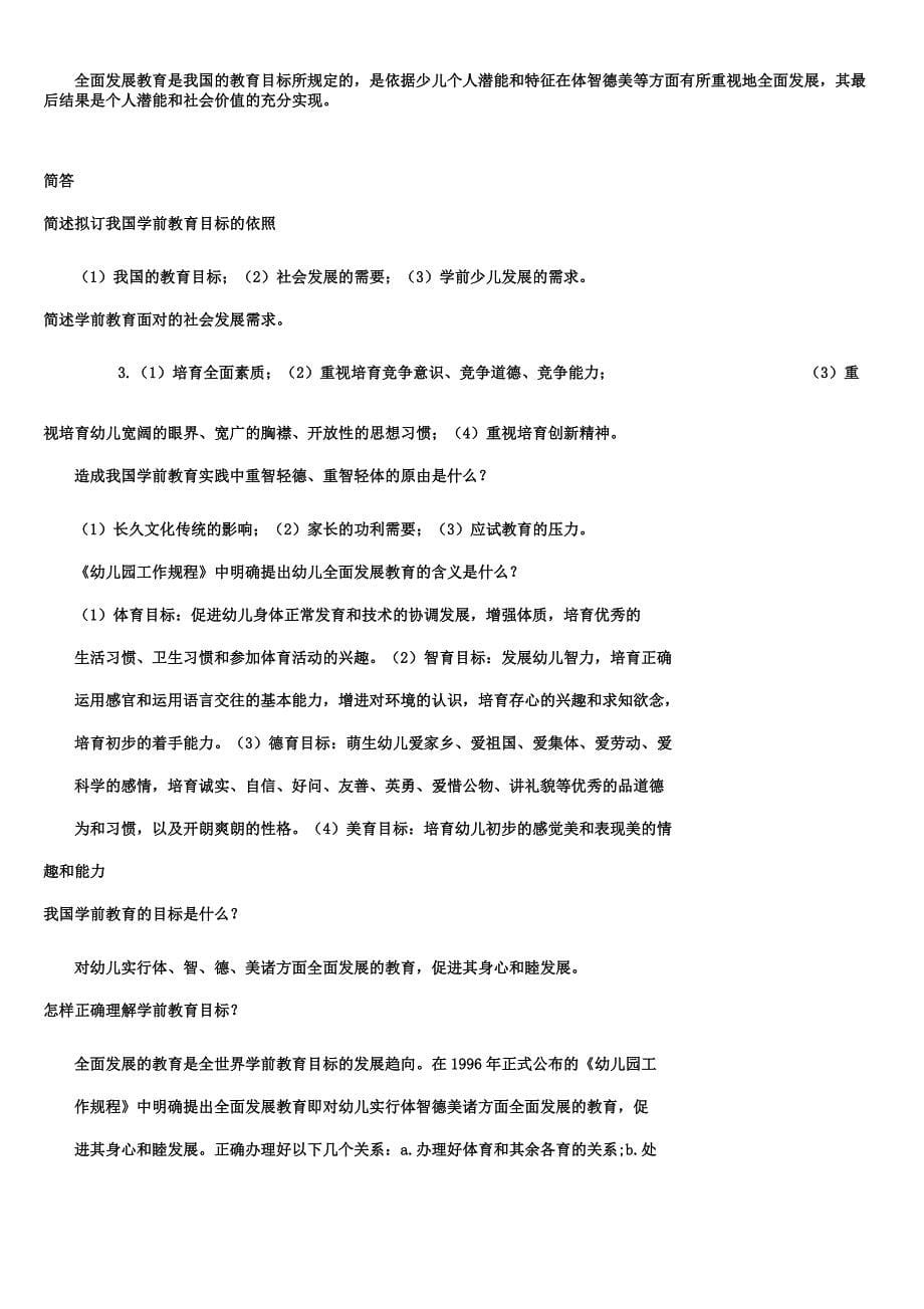 学前教育学名词解释简答题20210114022615.docx_第5页