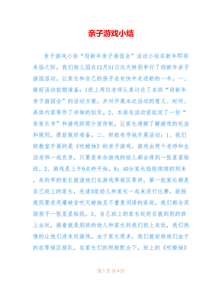 亲子游戏小结.doc_第1页