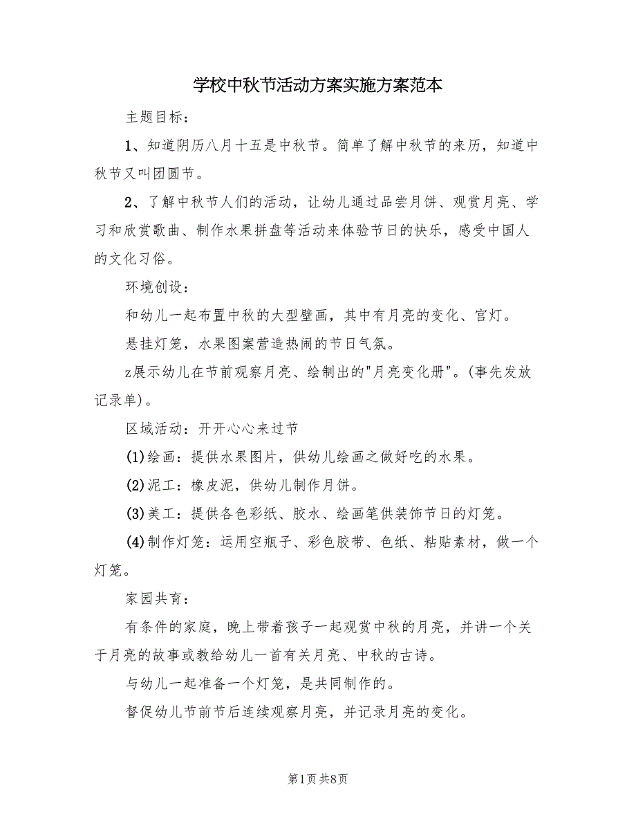 学校中秋节活动方案实施方案范本（二篇）_第1页