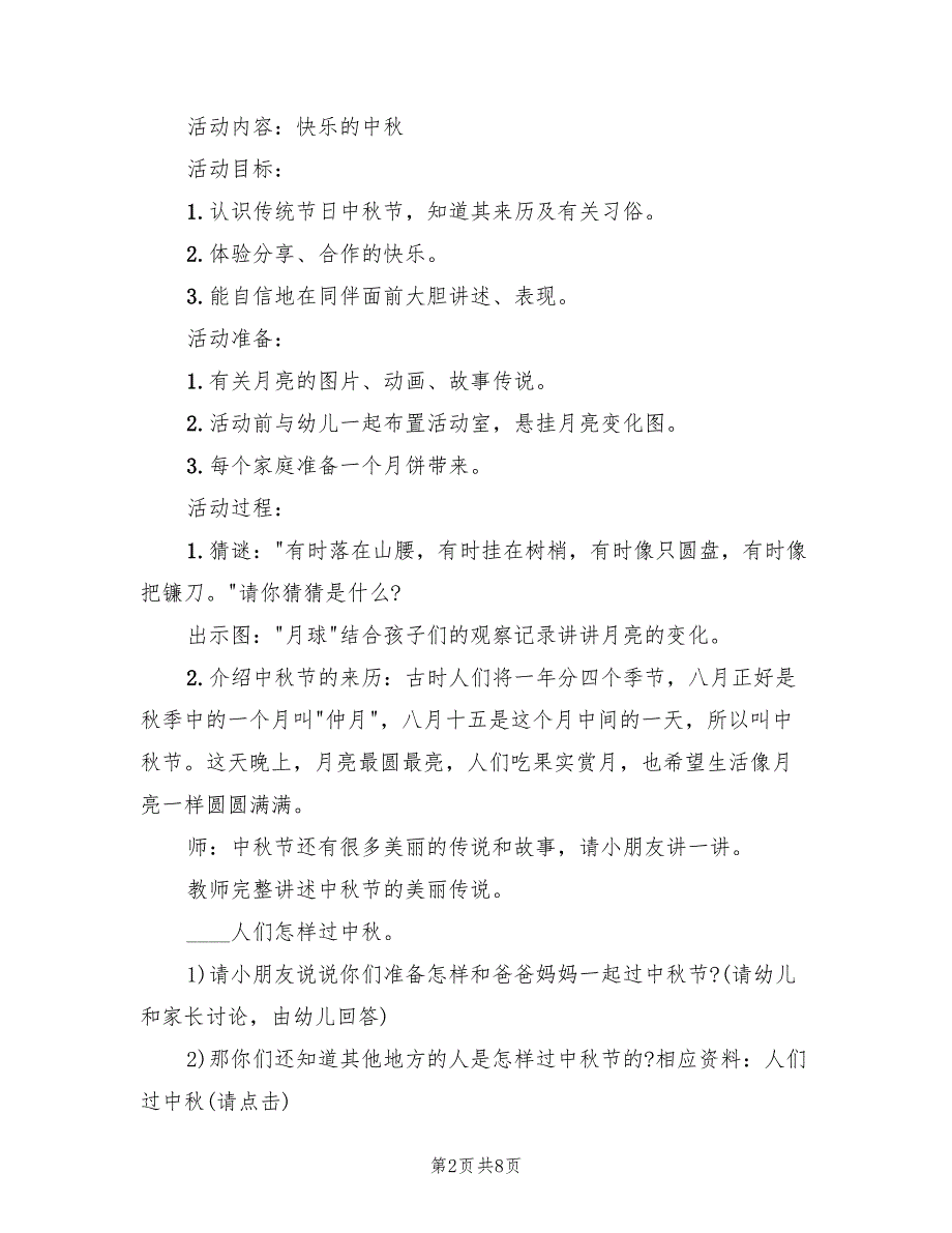 学校中秋节活动方案实施方案范本（二篇）_第2页