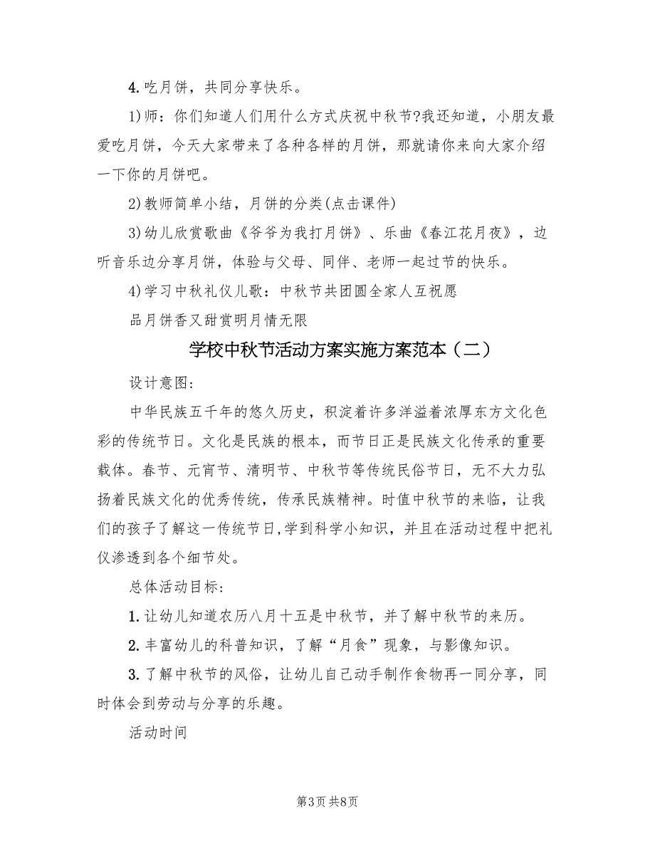 学校中秋节活动方案实施方案范本（二篇）_第3页