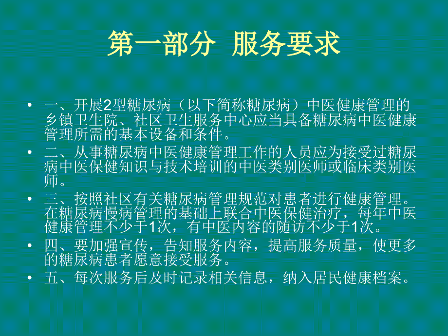 糖尿病中医健康管理技术规范.ppt_第3页