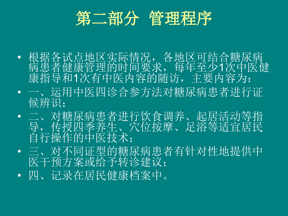 糖尿病中医健康管理技术规范.ppt_第4页