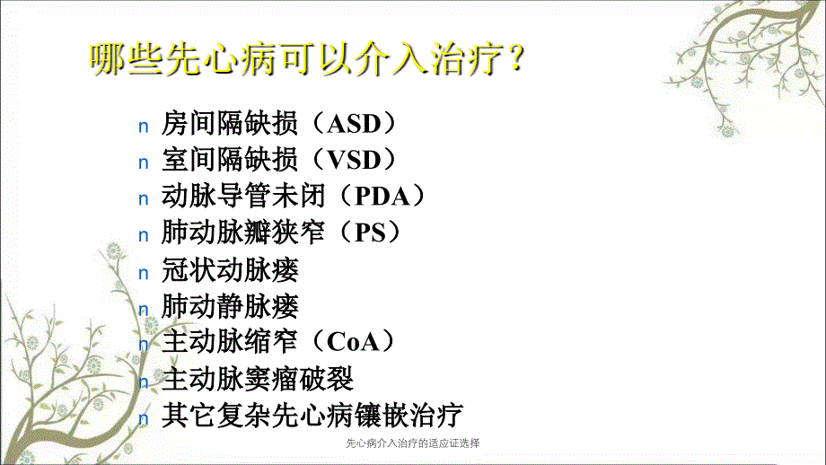 先心病介入治疗的适应证选择_第4页