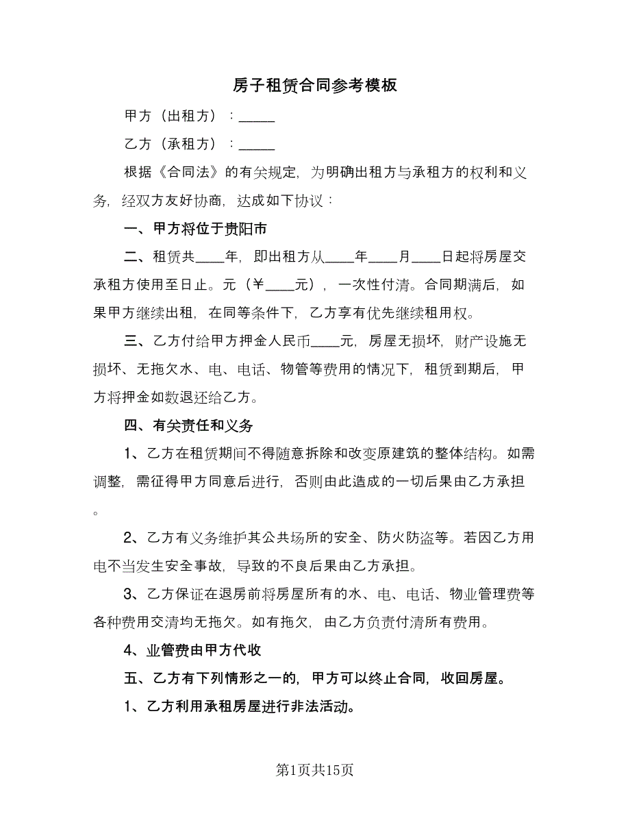 房子租赁合同参考模板（七篇）.doc_第1页