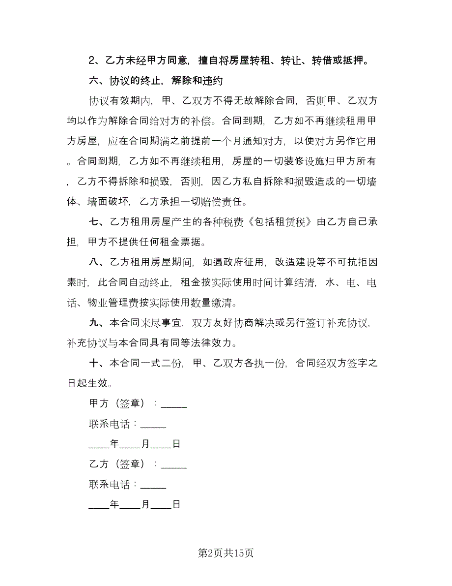 房子租赁合同参考模板（七篇）.doc_第2页