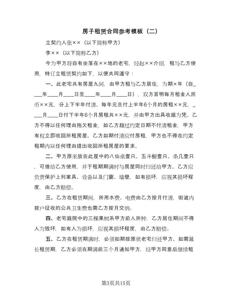 房子租赁合同参考模板（七篇）.doc_第3页