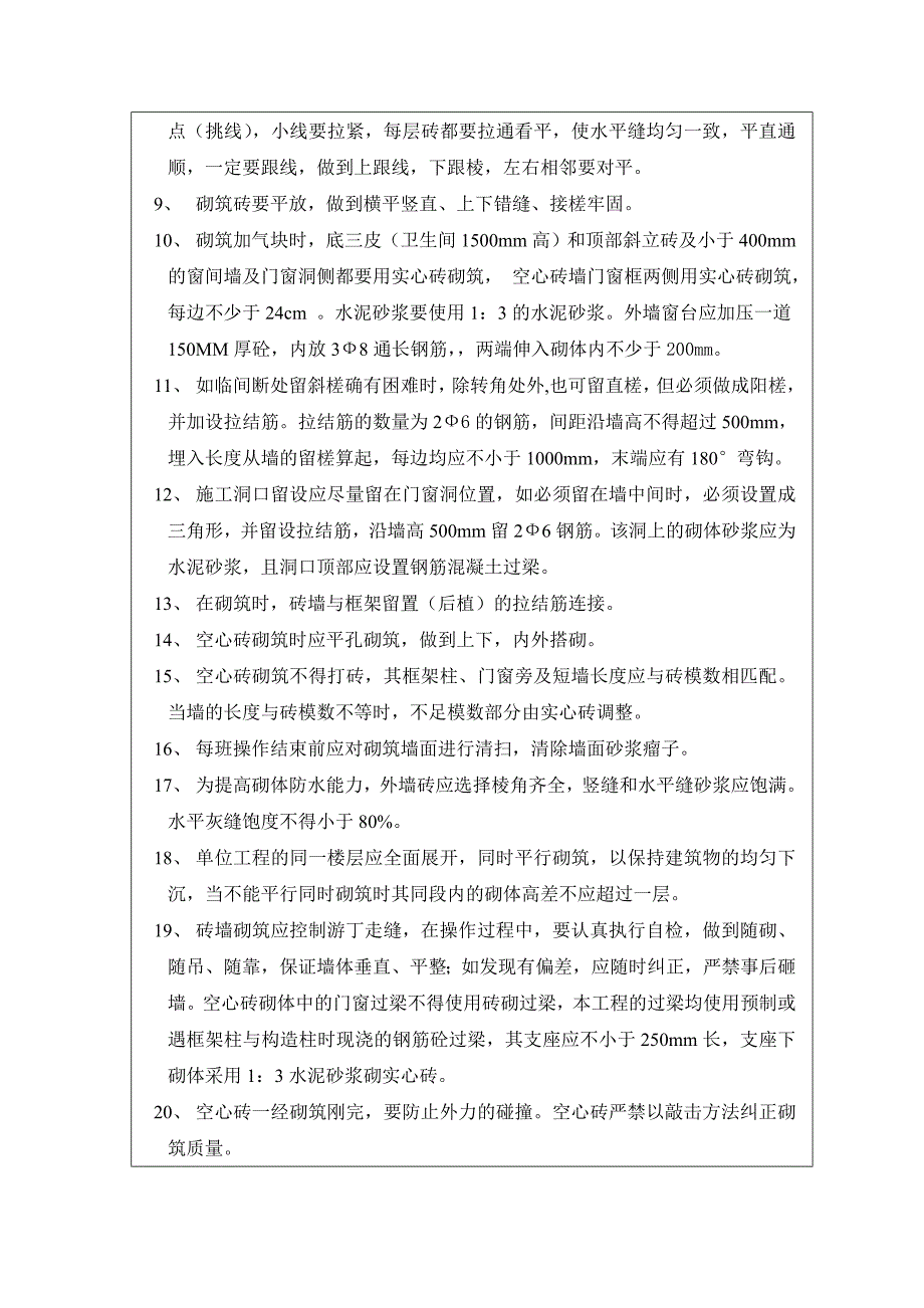 框架填充墙技术交底08[1].doc_第2页