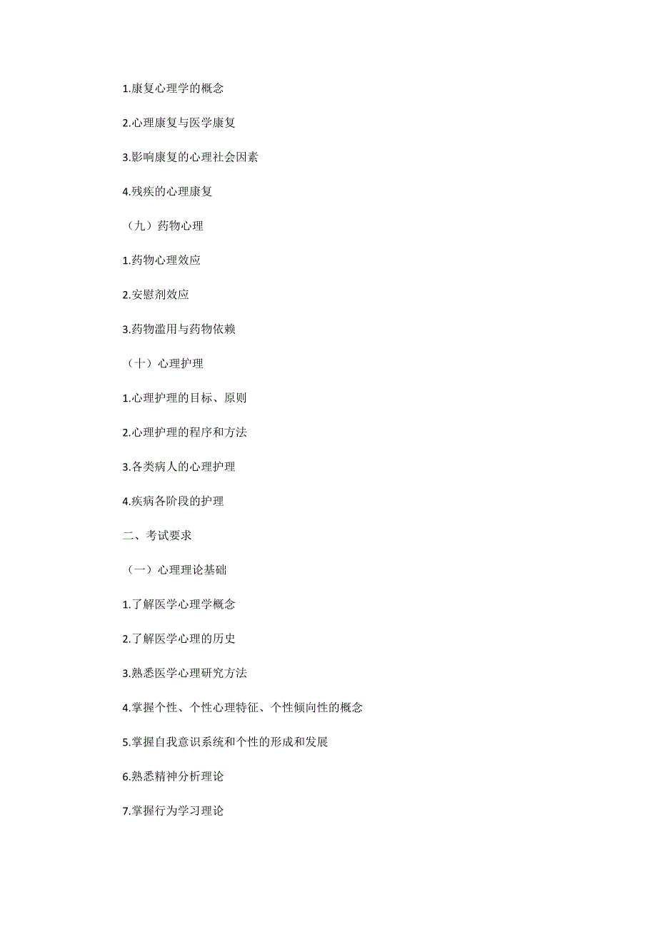 中国科学院心理研究所07年硕士生考试大纲(医学心理学)_第4页