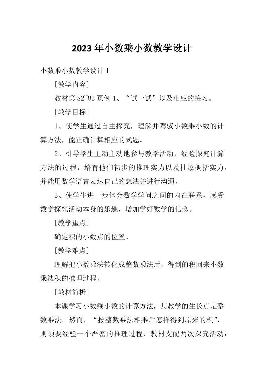 2023年小数乘小数教学设计_第1页