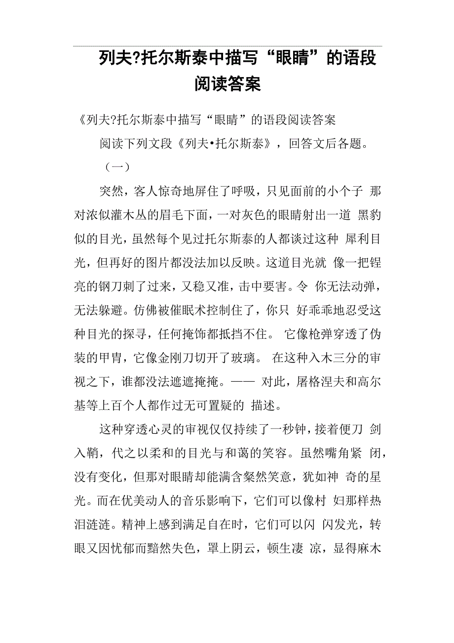 《列夫托尔斯泰中描写“眼睛”的语段阅读答案_第1页