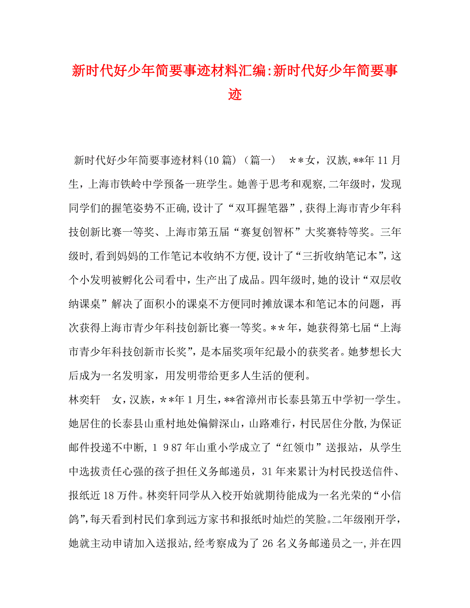 新时代好少年简要事迹材料汇编新时代好少年简要事迹_第1页