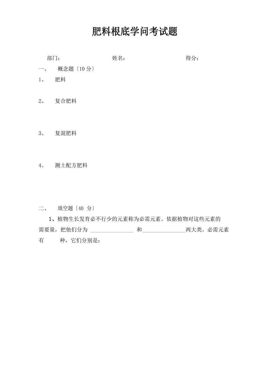 肥料知识考试题.doc_第1页