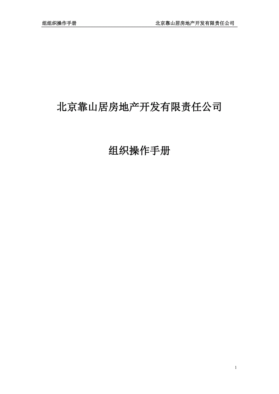 北京靠山居房地产开发有限责任公司组织操作手册_第1页