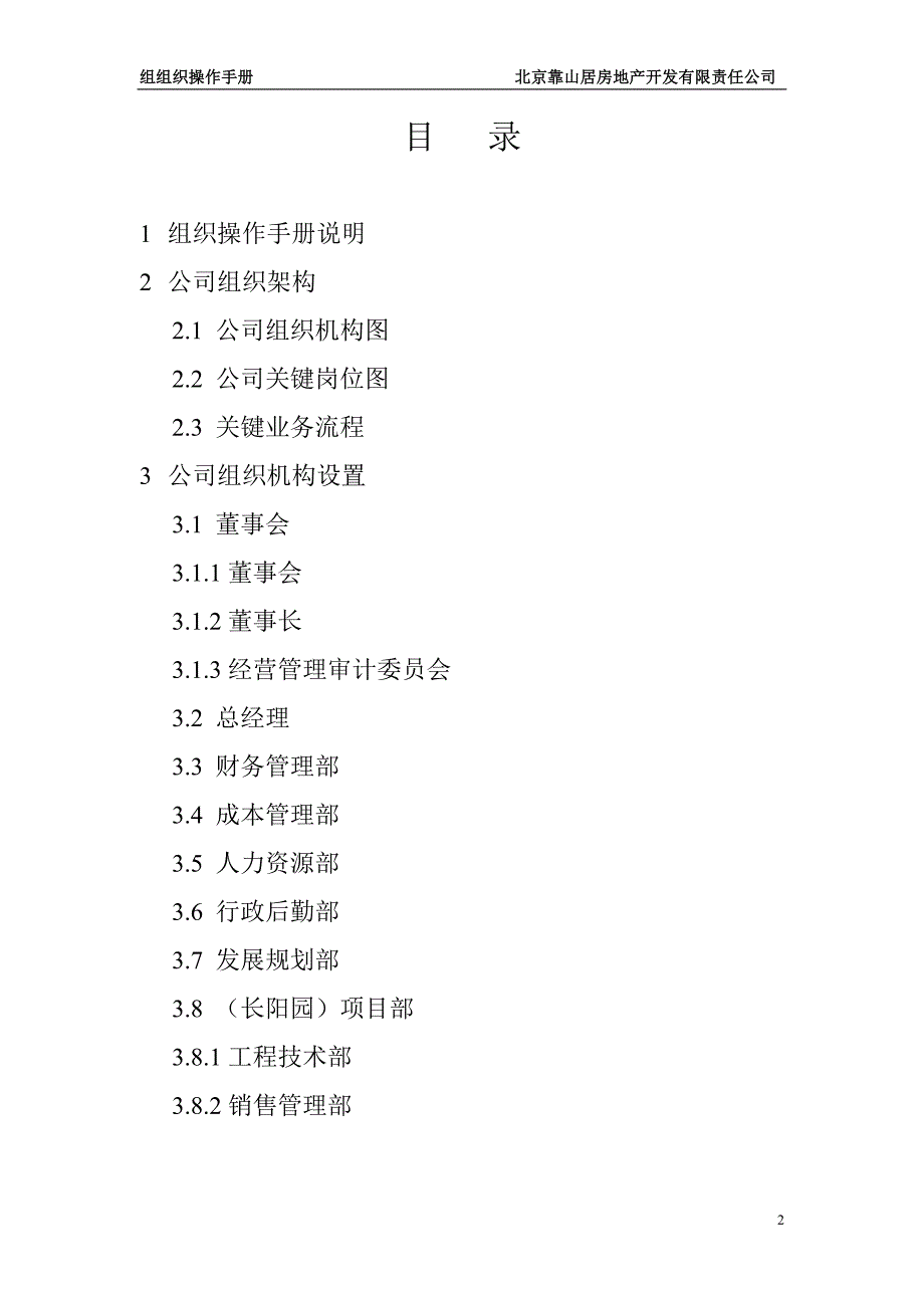 北京靠山居房地产开发有限责任公司组织操作手册_第2页