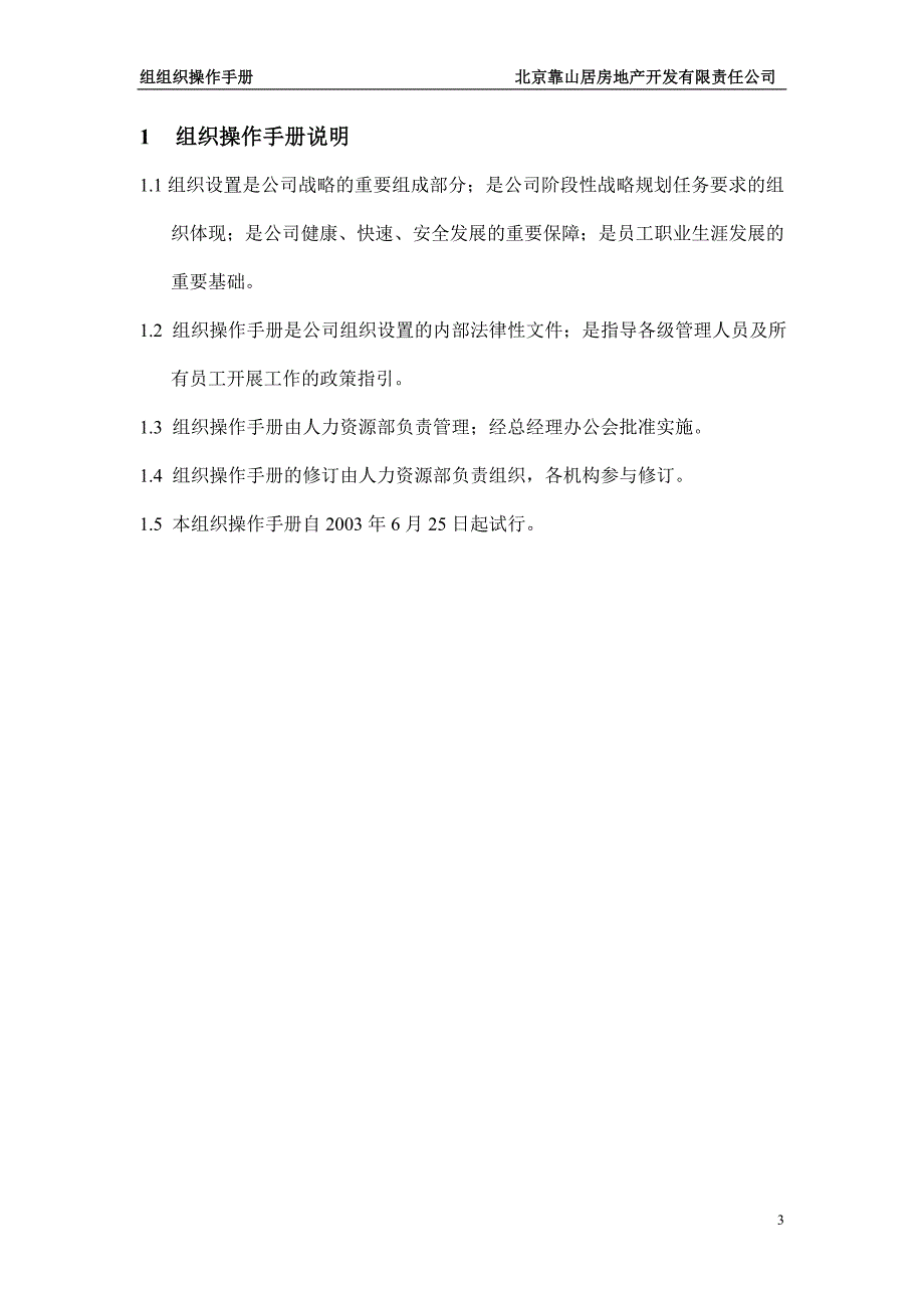 北京靠山居房地产开发有限责任公司组织操作手册_第3页