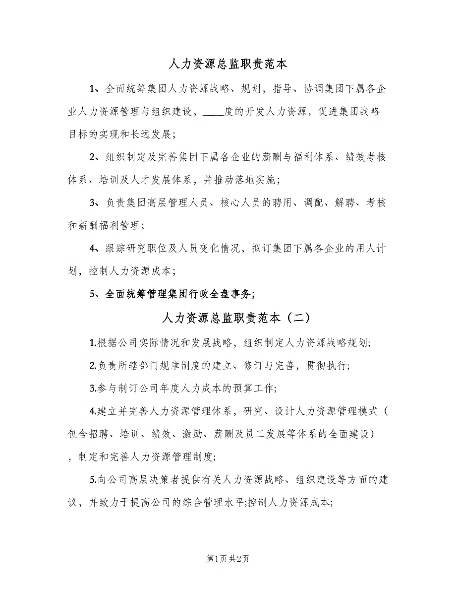 人力资源总监职责范本（2篇）_第1页