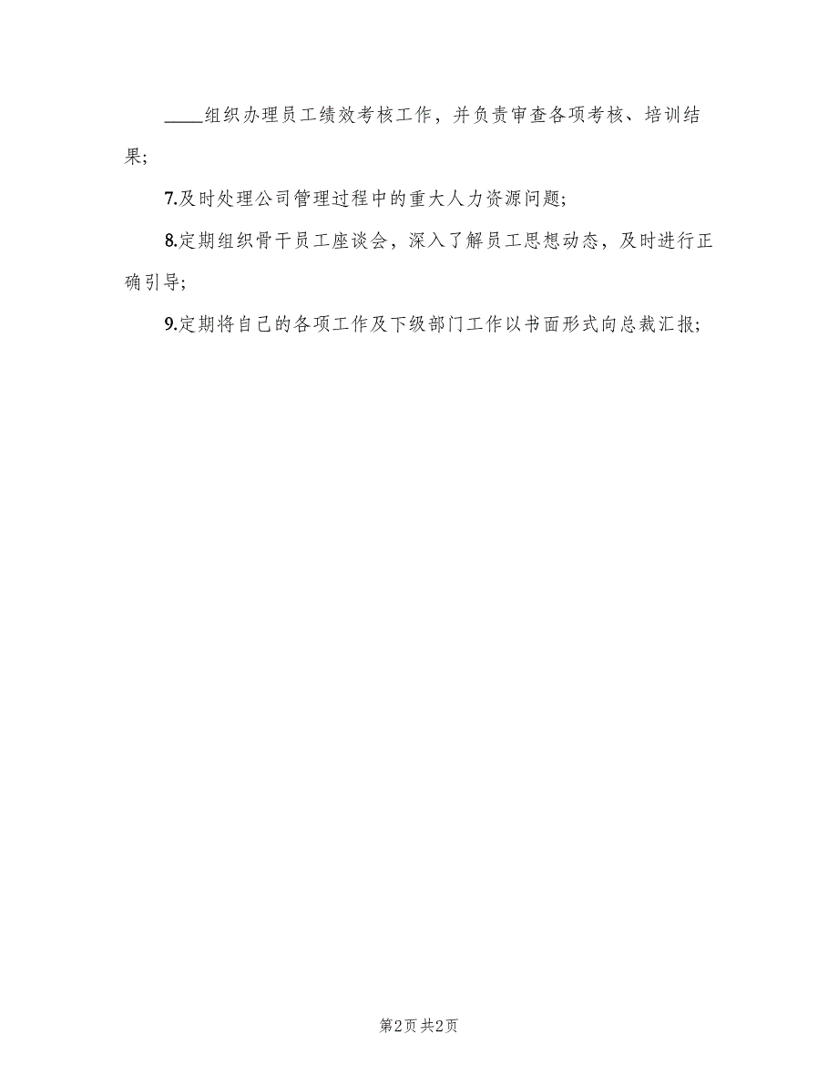 人力资源总监职责范本（2篇）_第2页