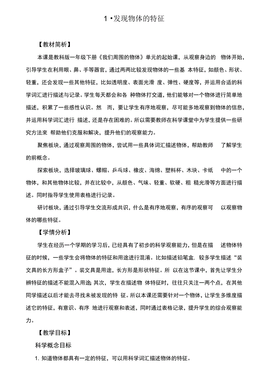 1发现物体的特征_第1页