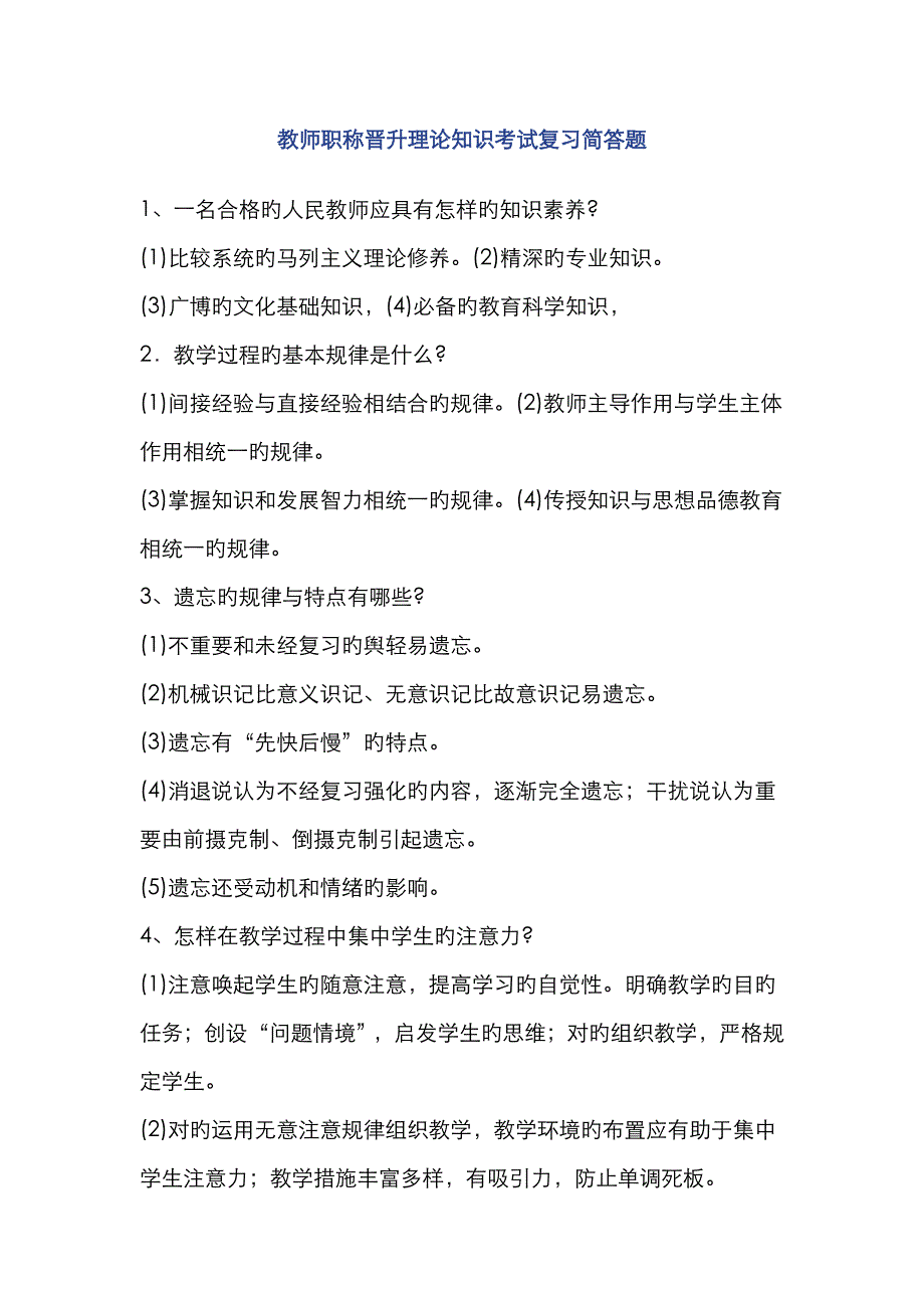 2023年教师职称晋升理论知识考试复习简答题新版_第1页