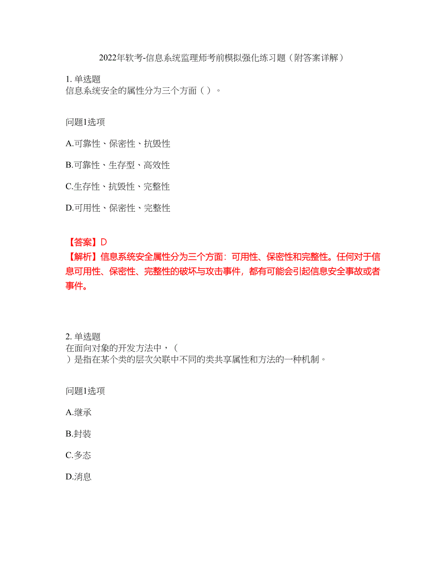2022年软考-信息系统监理师考前模拟强化练习题13（附答案详解）_第1页