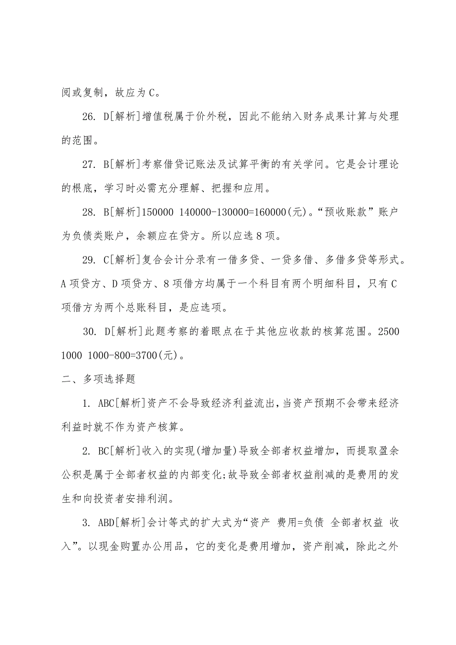 2022年会计证考前八套模拟仿真冲刺试卷答案会计基础(5).docx_第4页