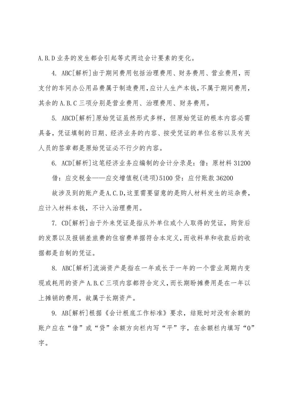 2022年会计证考前八套模拟仿真冲刺试卷答案会计基础(5).docx_第5页