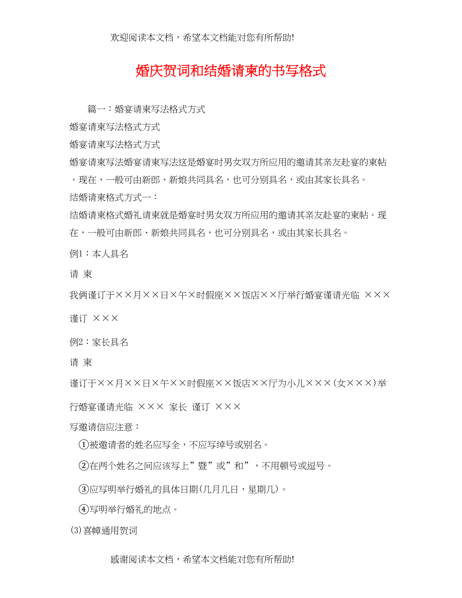 贺词大全婚庆贺词和结婚请柬的书写格式_第1页