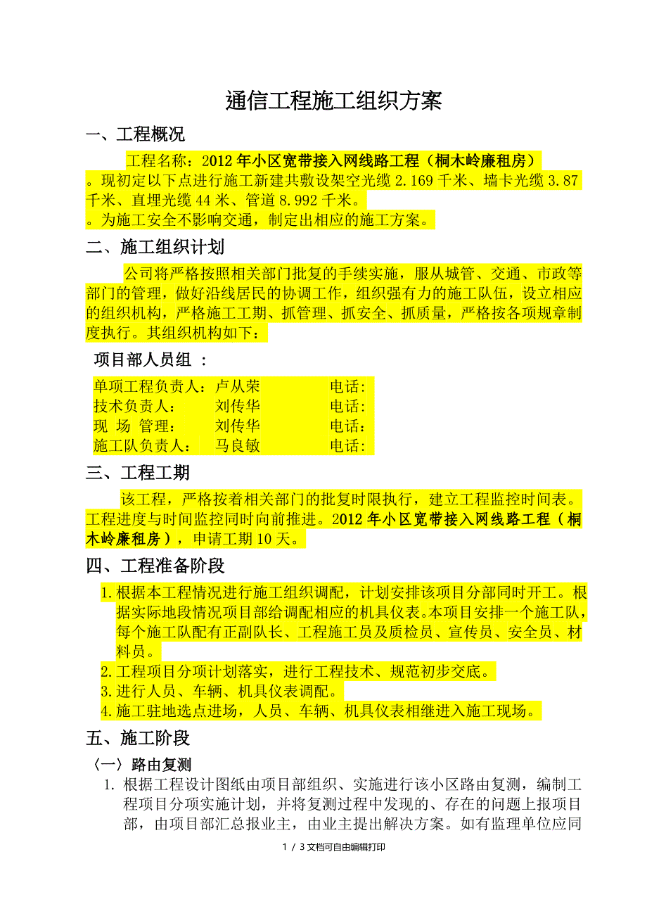 通信传输线路工程施工组织设计方案_第1页