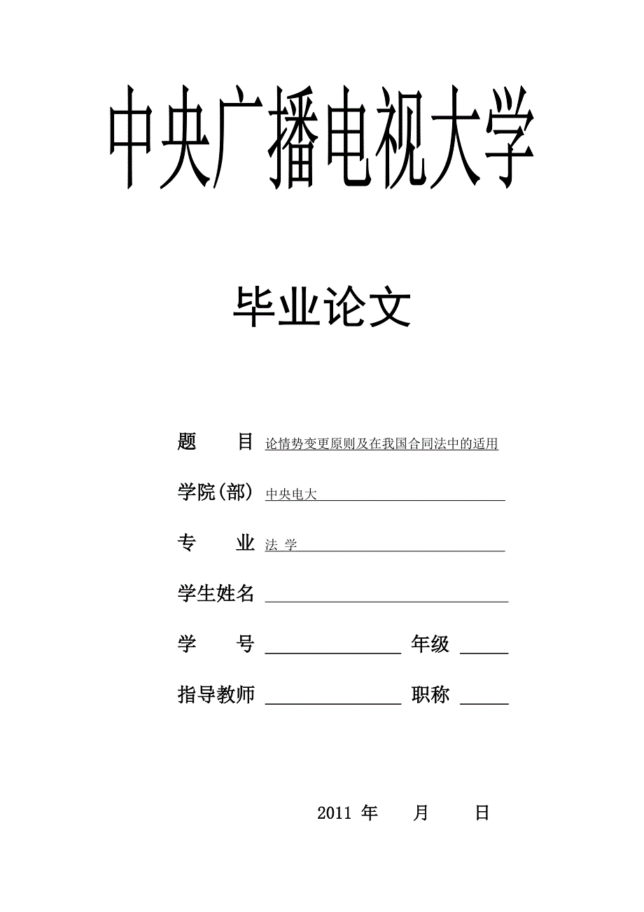 法学专业毕业论文论情势变更原则及在我国合同法中的适用_第1页