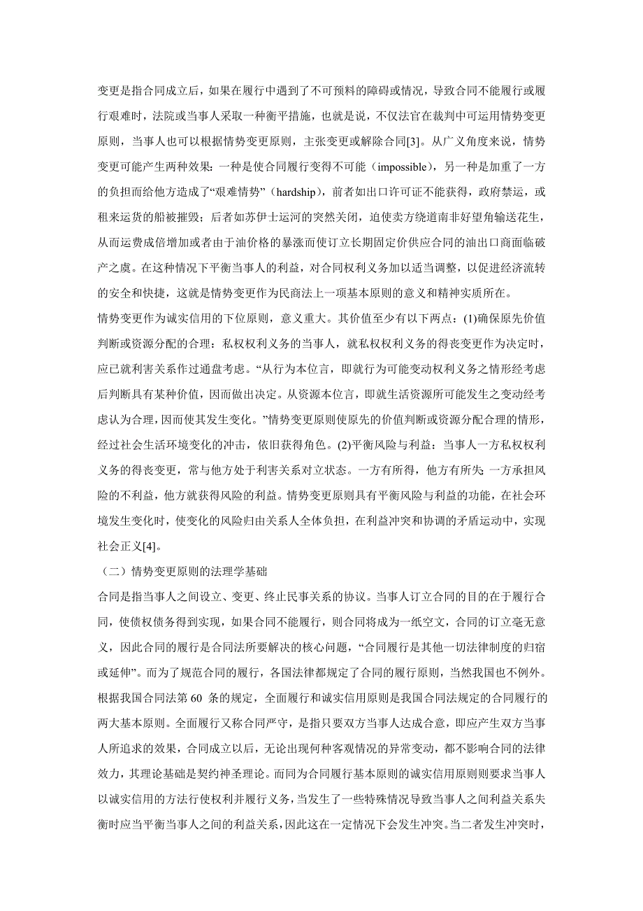 法学专业毕业论文论情势变更原则及在我国合同法中的适用_第4页