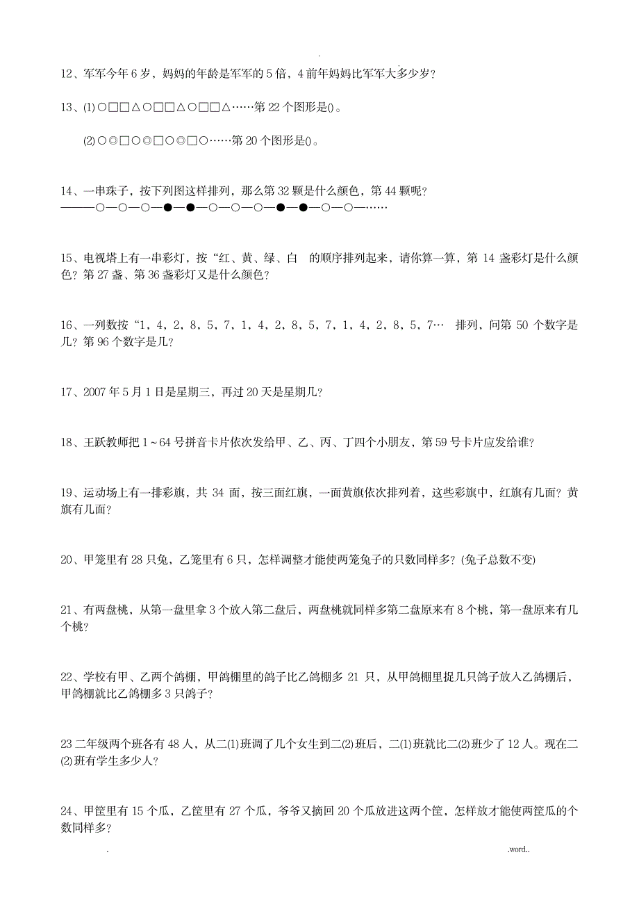 100道小学二年级下册的奥数题_小学教育-小学考试_第2页