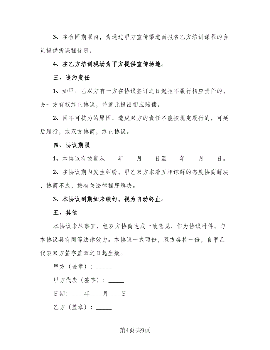 培训机构合作协议书模板（四篇）.doc_第4页