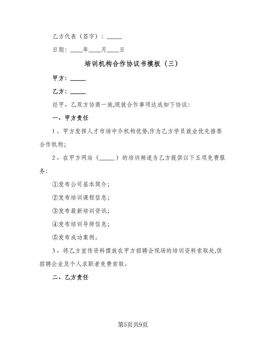 培训机构合作协议书模板（四篇）.doc_第5页