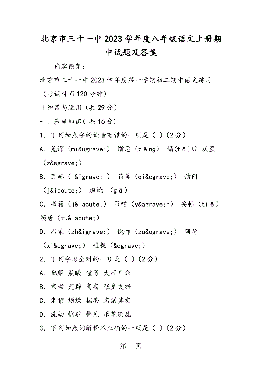 2023年北京市三十一中度八年级语文上册期中试题及答案.doc_第1页