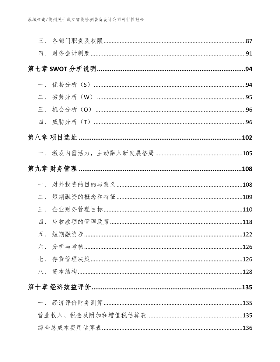 德州关于成立智能检测装备设计公司可行性报告_第4页