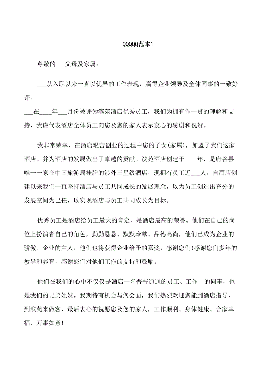 关于致员工家属的感谢信范文_第1页