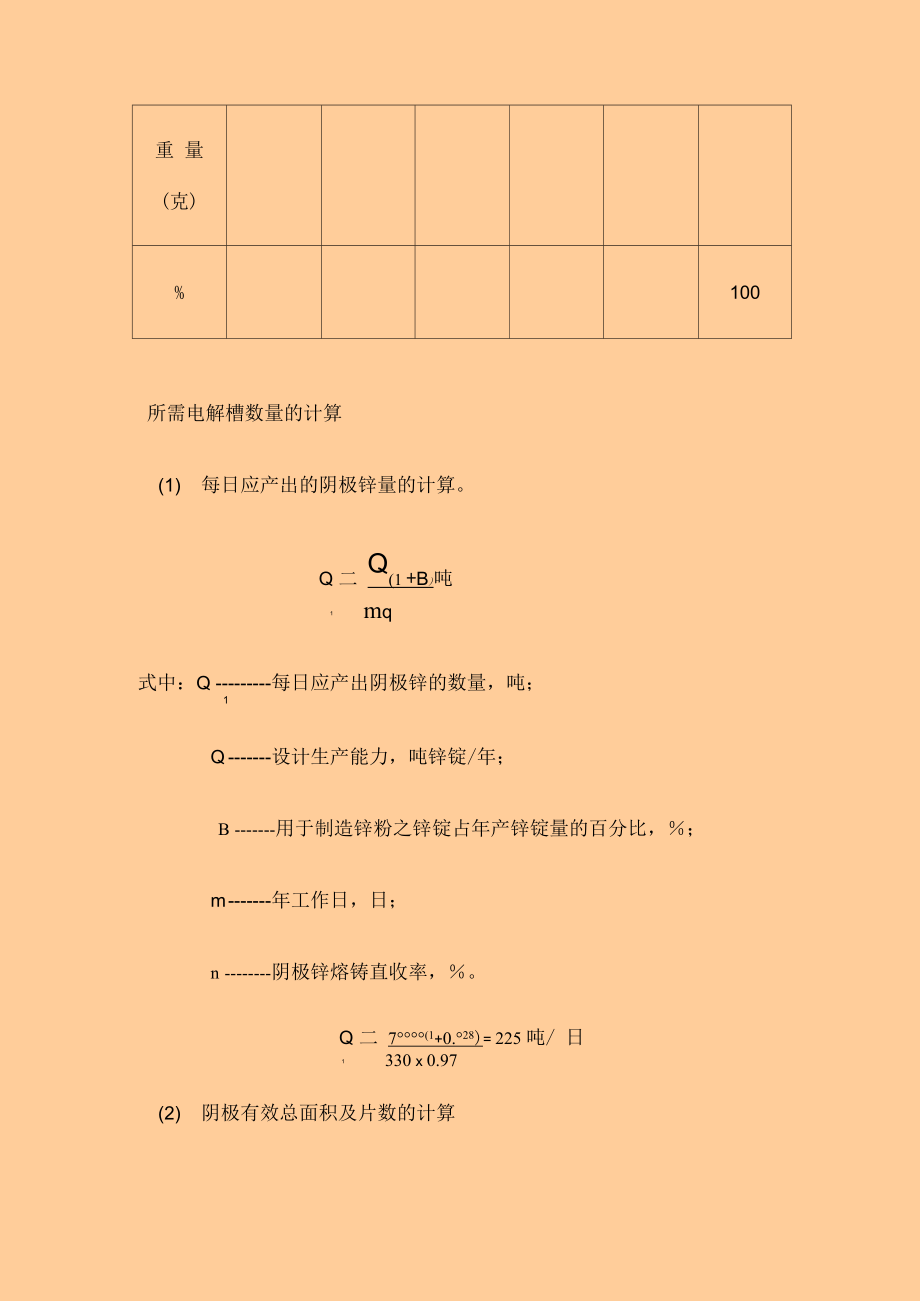 年产7万吨锌锭的湿法炼锌浸出车间的设计_第5页